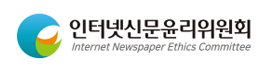 인터넷신문윤리위원회 바로가기